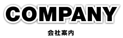 会社案内