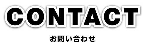 お問い合わせ