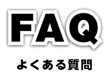 トライクレンタルに関するよくある質問