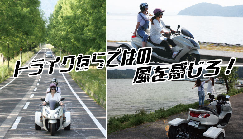 ３輪バイクのトライクレンタル