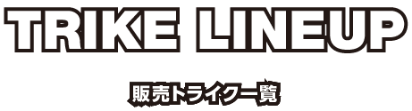 トライク販売について