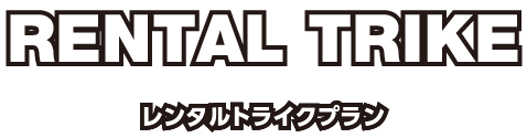 トライクレンタルについて
