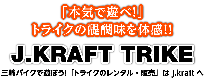 ３輪バイクで遊ぼう！トライクのレンタル販売はj.kraftへ