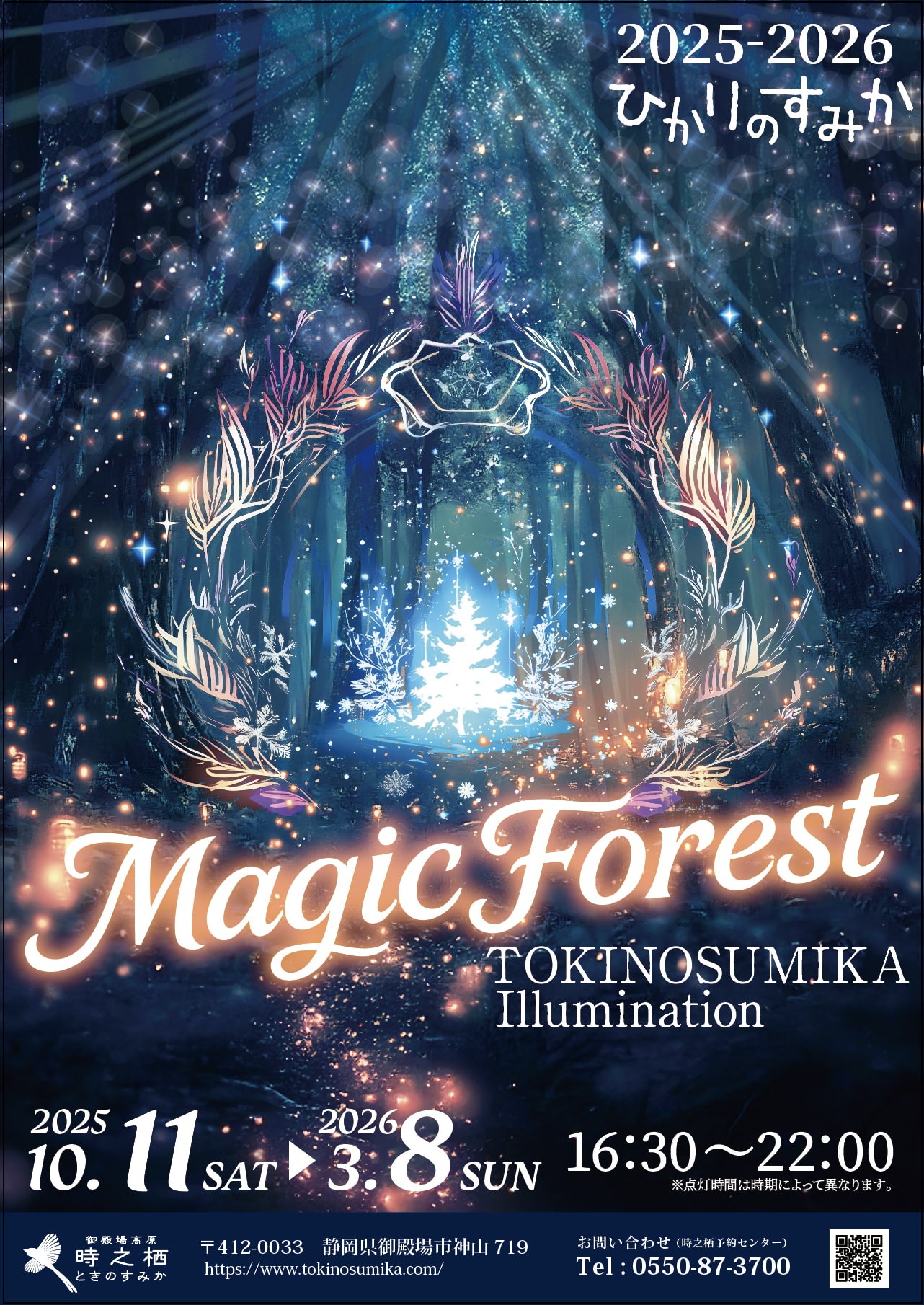 時之栖 ひかりのすみか