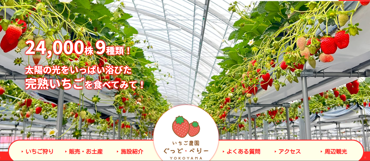 いちご農園ぐっどべりー