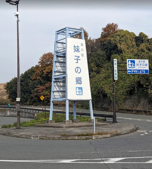 道の駅 妹子の郷