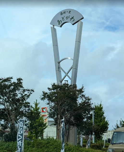 道の駅 藤樹の里あどがわ
