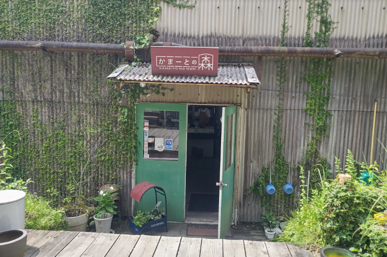 かまーとの森