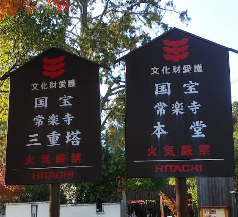 常楽寺の三重塔と紅葉