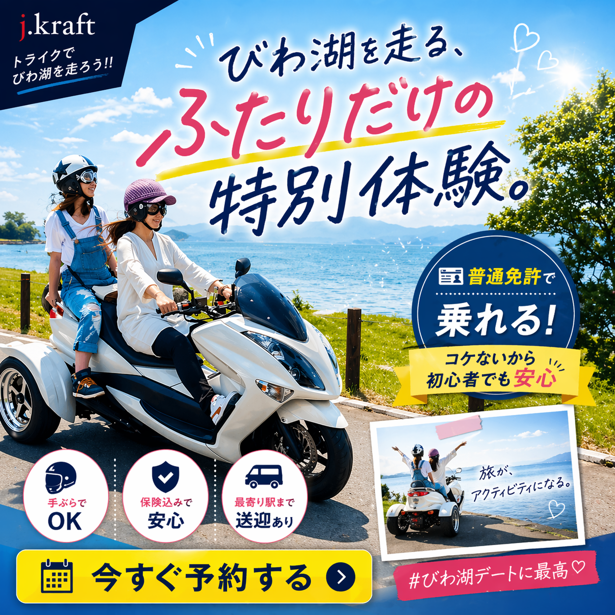 びわ湖で特別体験!レンタルトライク j.kraft
